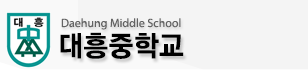 대흥중학교 로고